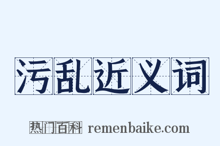 污乱近义词是什么意思的图片